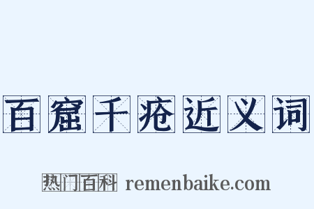 百窟千疮近义词是什么意思的图片